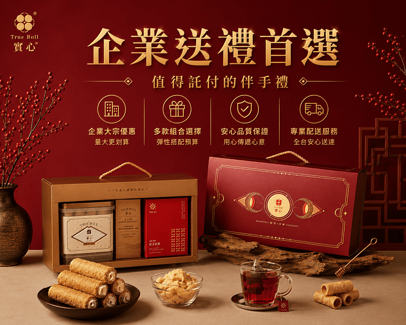 從好吃到好交付　實心蛋捲打造企業禮贈價值