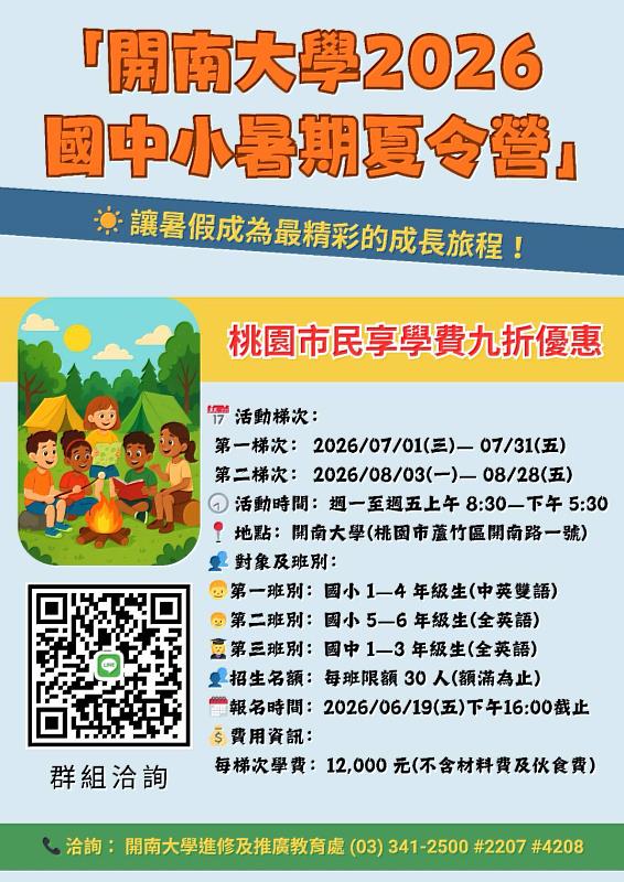 開南大學2026國中小暑期夏令營熱烈招生中，讓孩子的暑假更充實、更精彩！