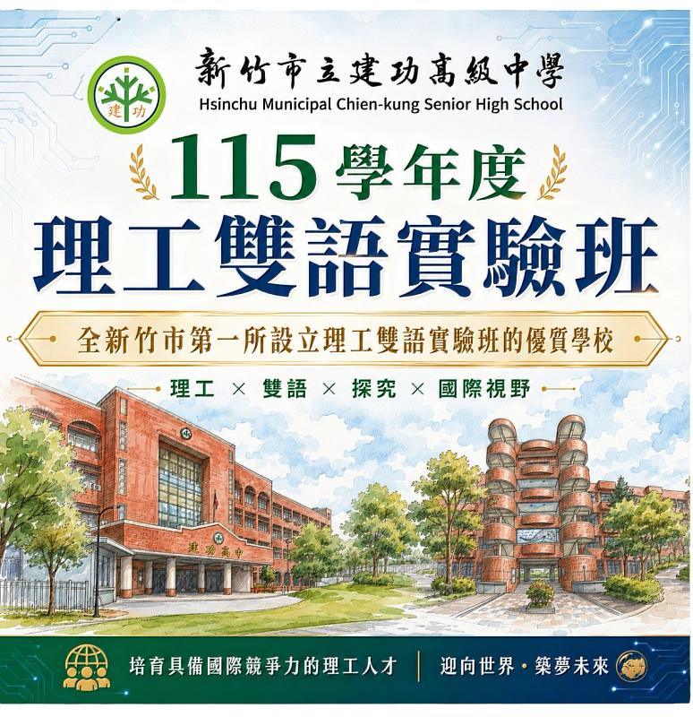 竹市建功高中115學年度成立理工雙語實驗班