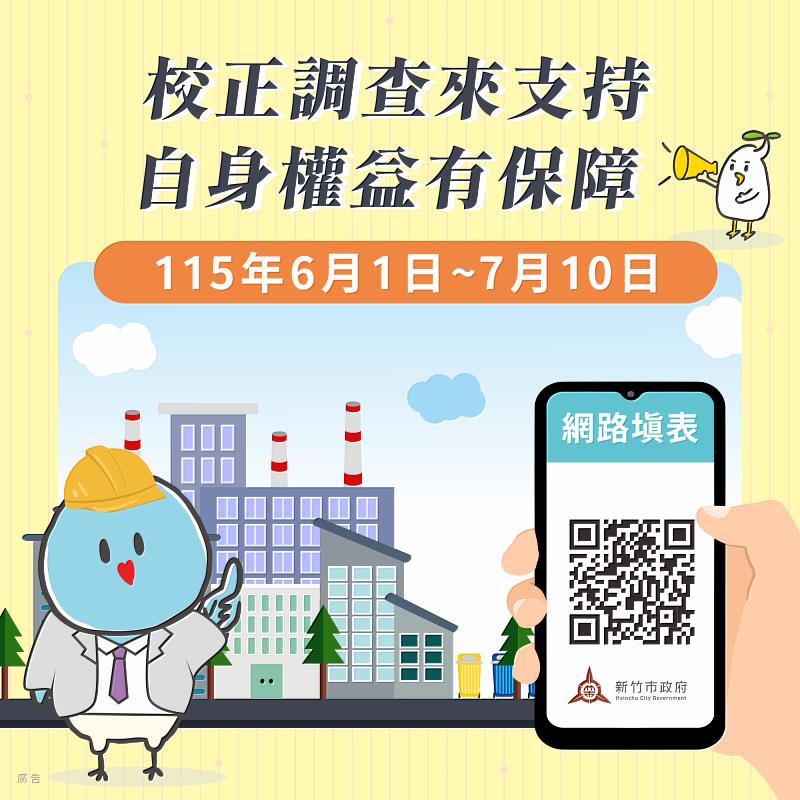 竹市115年工廠校正及營運調查6/1開跑。