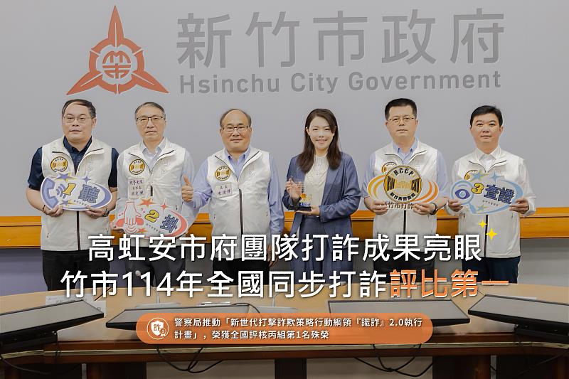 高虹安市府團隊打詐成果亮眼  竹市114年全國同步打詐評比第一