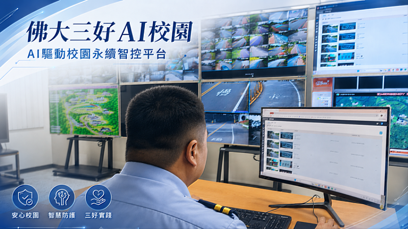 佛光大學三好AI校園服務正式上線讓校園影像從「看得到」升級到「看得懂」。