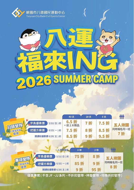 2026八運福來營開放報名 運動、科學與創意體驗 陪孩子玩出精彩暑假！