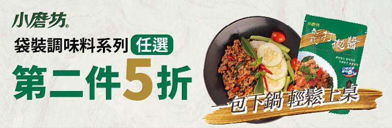小磨坊袋裝調味料第2件5折