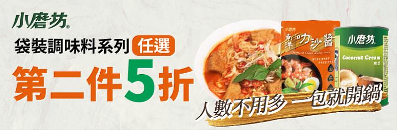 小磨坊袋裝調味料任選第2件5折