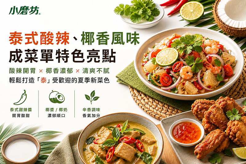 泰式酸辣與椰香風味