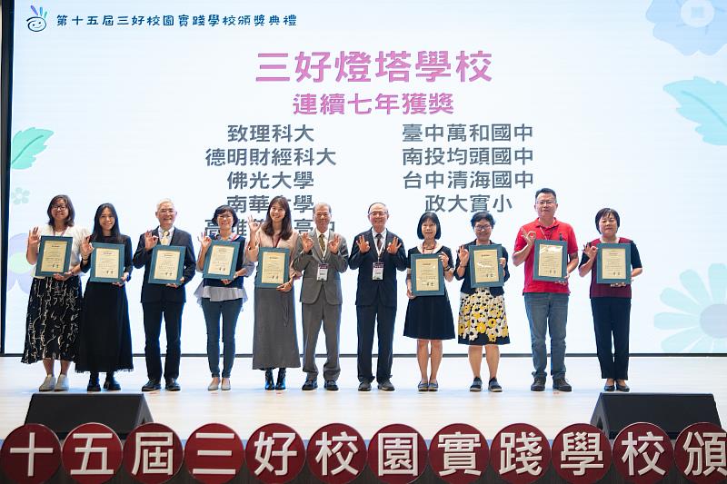 第15屆三好校園實踐學校頒獎典禮,南華大學連續7年獲獎,獲頒「三好燈塔學校」,高俊雄校長(左3)出席頒獎典禮接受表揚。