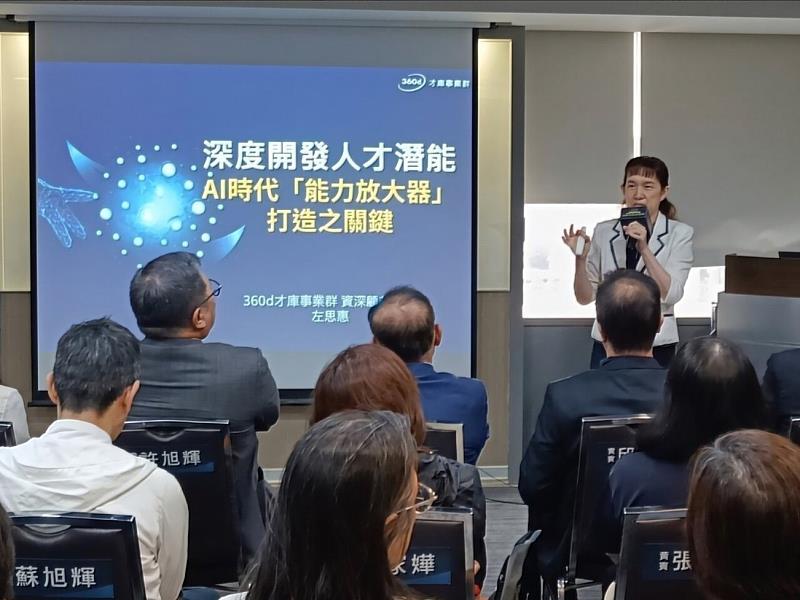 演講者為360d才庫事業群首席顧問左思惠分享主題：深度開發人才潛能－AI時代「能力放大器」打造的關鍵。