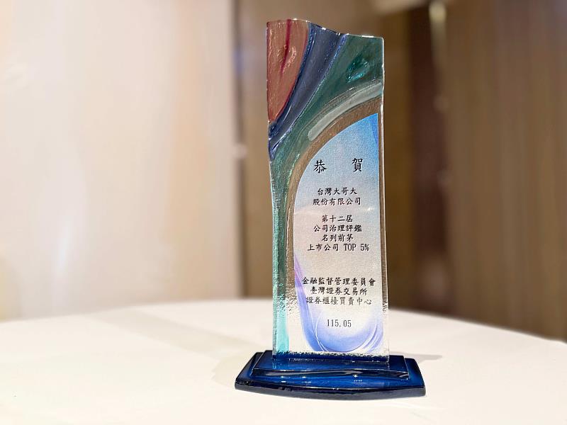 台灣大哥大連續12年名列「公司治理評鑑」前5%，為全台僅7家蟬聯此榮譽的企業之一。