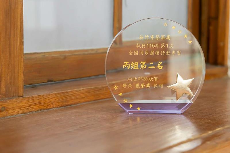 新竹市警察局執行115年第1次「全國同步檢肅非法槍械專案行動」，榮獲全國丙組第2名。
