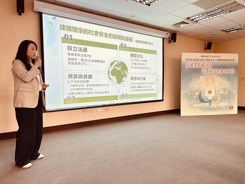 高雄市政府教育局家庭教育中心受邀參加研討會，由邱主任月櫻分享家庭教育中心資源及與少家院合作的課程。