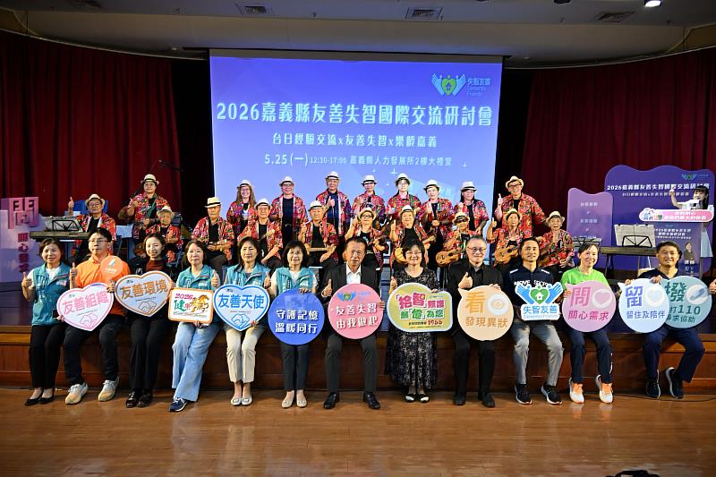 2026嘉義縣友善失智國際交流研討會