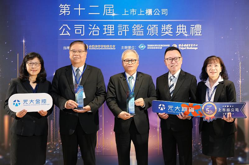 元大金控與子公司元大期貨落實誠信經營，再獲臺灣證券交易所公司治理評鑑前5%肯定。