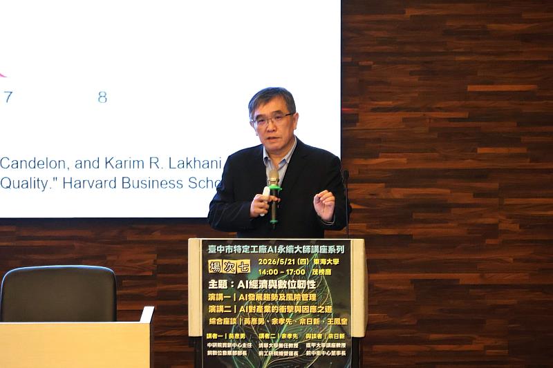 清大科管所兼任教授余孝先提醒，擁抱AI對企業而言是「必然」，且轉型絕不能僅交由IT部門，必須由企業領導者親自操盤推動。