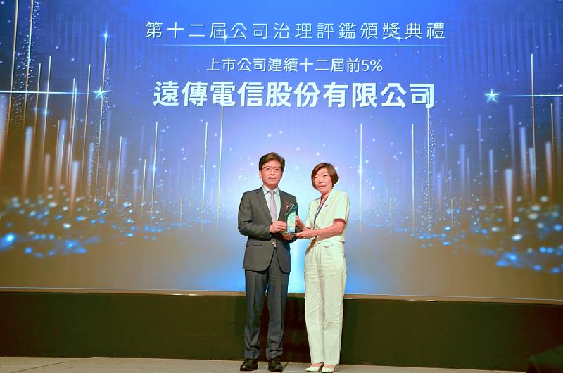 遠傳連續12年高居公司治理評鑑前5%，全台僅7企業達此里程碑，遠傳電信法規採購暨法務長李和音（右）代表出席領獎。