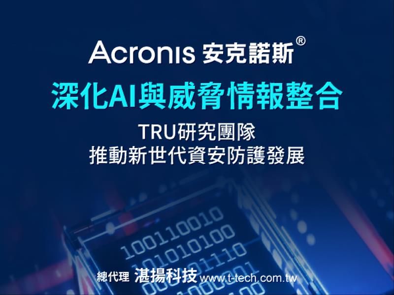Acronis™安克諾斯®深化AI防護 推動新世代資安