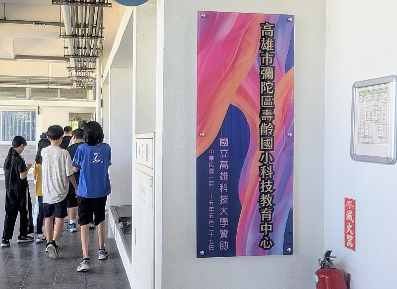 壽齡國小「科技教育中心」正式揭牌，未來將結合科技實作、雙語學習與在地藝文特色，培育跨域科技人才。