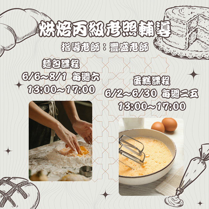 南投救國團烘焙考照班 掌握考試技巧 把熱愛變成專業