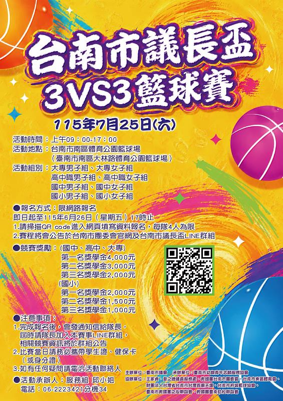 熱血開戰！「115年臺南市議長盃3 VS 3籃球賽」7月25日準備開打