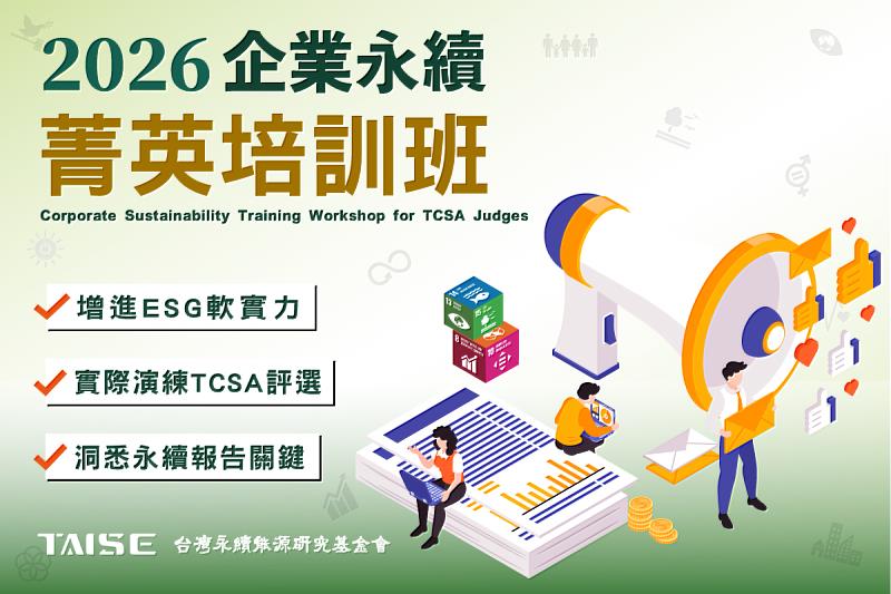 台灣永續能源研究基金會（TAISE）「企業永續菁英培訓班」。