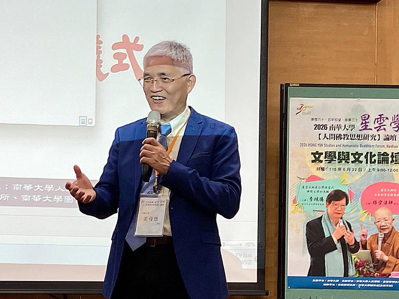南華大學舉辦星雲學論壇，高俊雄校長致詞。