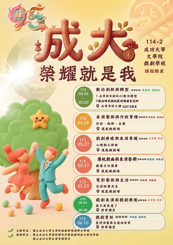 成大文學院跨領域戲劇學分學程 114 學年度下學期課程聯展主題海報