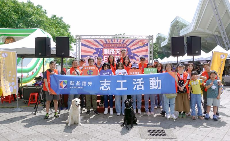 凱基證券連續4年合作惠光導盲犬教育基金會，舉辦志工活動支持導盲犬培訓宣導。