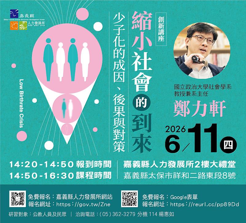 「縮小社會的到來：少子化的成因、後果與對策」講