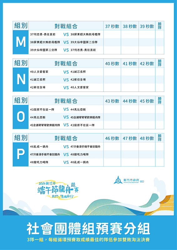 M-P隊伍賽程表