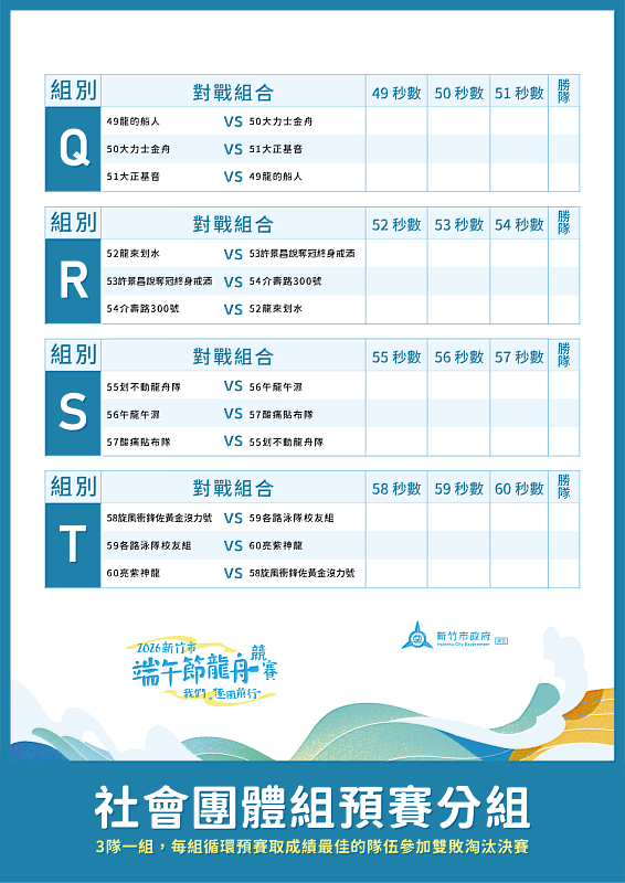Q-T隊伍賽程表