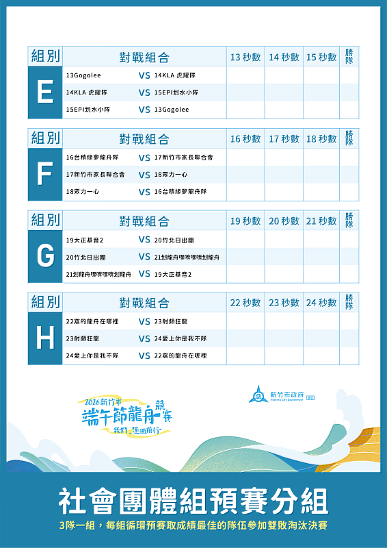 E-H隊伍賽程表