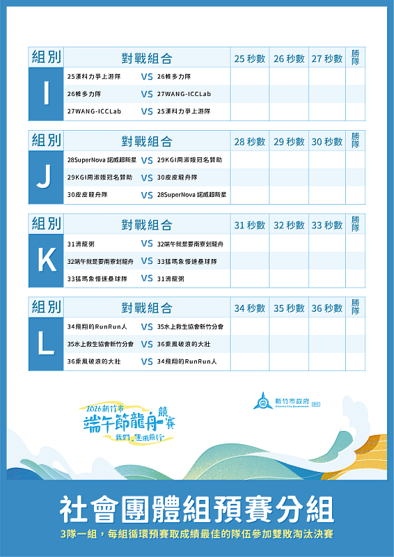 I-L隊伍賽程表