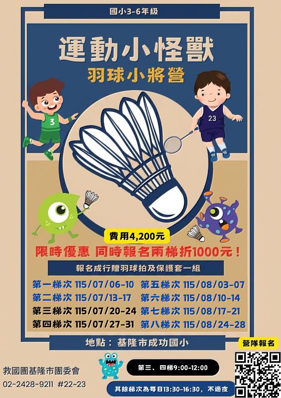 【基隆暑假活力運動營隊】運動小怪獸羽球小將營　孩子揮拍迎接暑假！