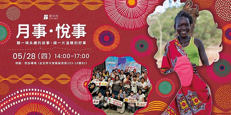 為響應世界月經日，愛女孩也於世界月經日當天於台北「空白場域」舉辦《月事・悅事》公益茶會與手作工作坊，凝聚在地溫暖力量
