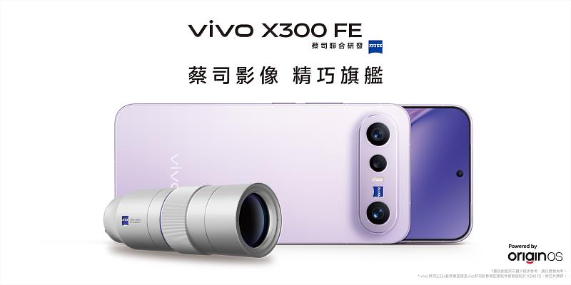 遠傳今起獨家開賣vivo X300 FE