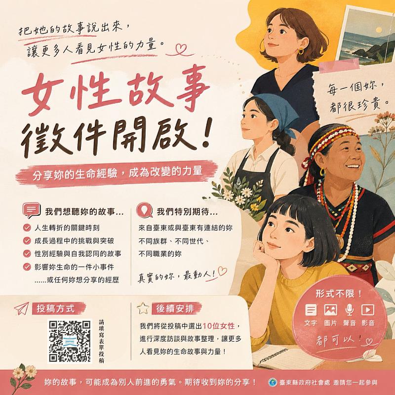 把「女子」故事說出來！臺東縣啟動女性生命故事徵件