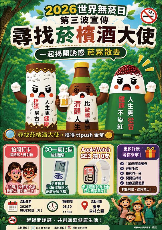 2026臺東世界無菸日30日森林公園邀親子一同揭開誘惑