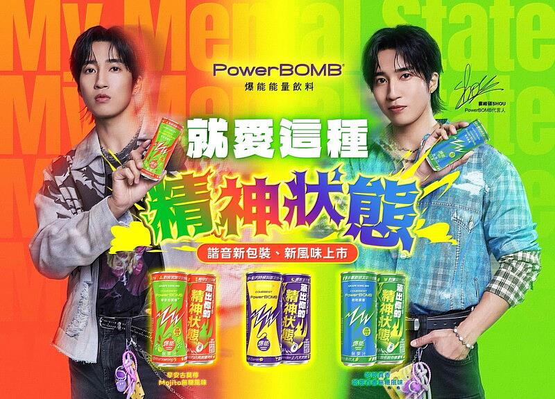 升格奶爸後依舊滿電！婁峻碩同框PowerBOMB諧音新包裝，把「就愛這種精神狀態」的能量感拉滿。