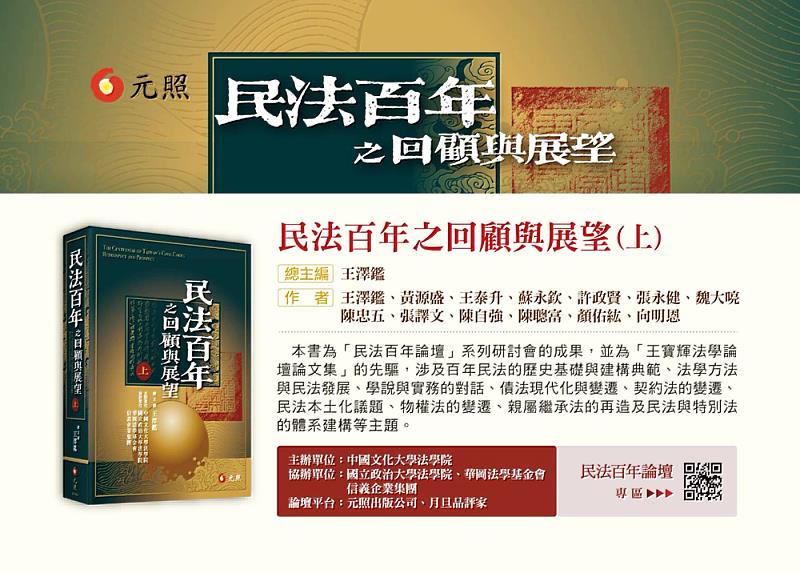 中國文化大學法學院彙編論壇成果出版《民法百年之回顧與展望》，作為民法研究與教學重要參考。