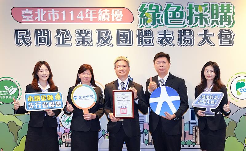 元大金控獲台北市政府環境保護局表揚為「114年績優綠色採購民間企業」。