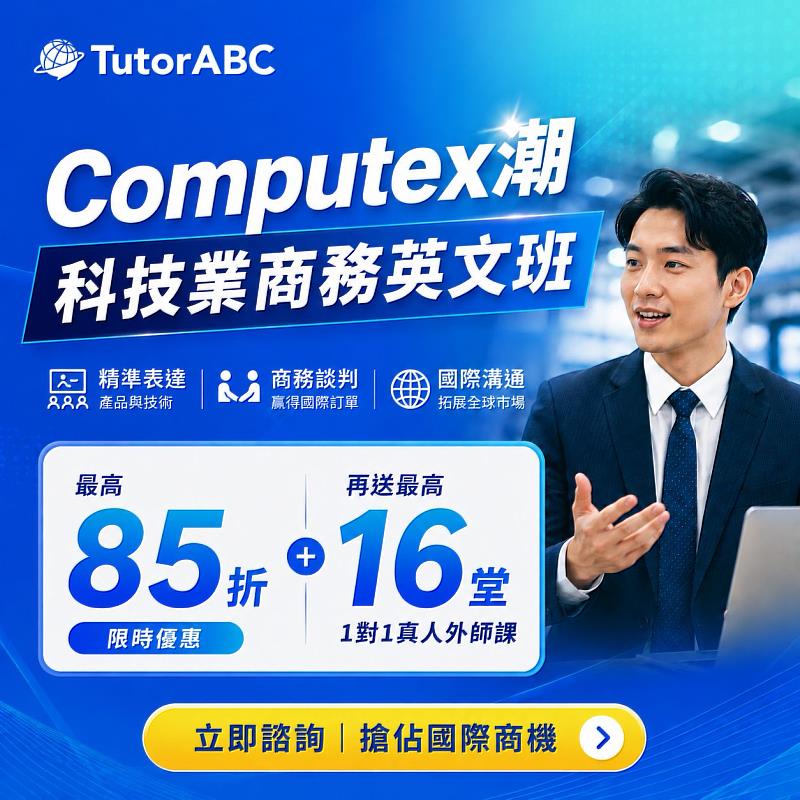 為了協助台灣科技人才在展覽期間精準對接國際市場，線上教育領導品牌TutorABC特別針對科技與電子產業，推出科技業商務英文班，月底前報名指定方案可享限時優惠最高85折，再送最多16堂1對1真人外師課。
