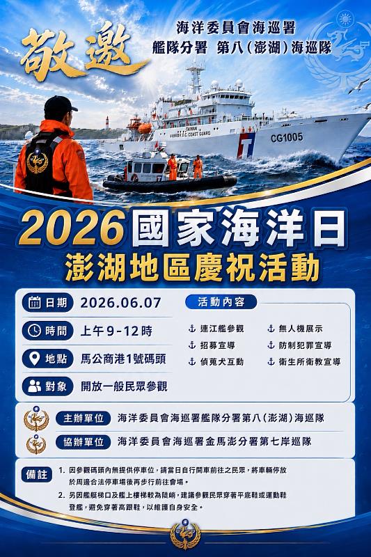 2026年國家海洋日澎湖區擴大慶祝活動資訊