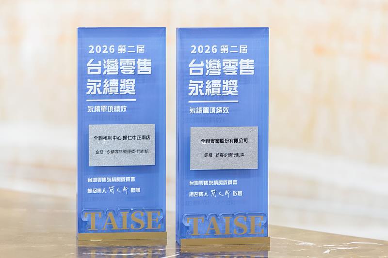 全聯於第2屆零售永續行動獎中獲得雙料肯定，獲得「永續零售營運獎－門市組金級」及「顧客永續行動獎銅級」榮耀。