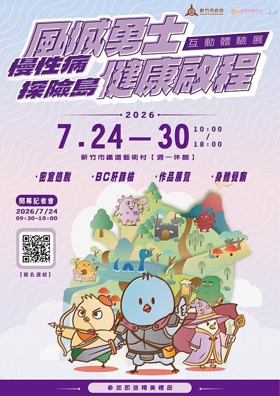 竹市「慢性病探險島」互動體驗展活動EDM