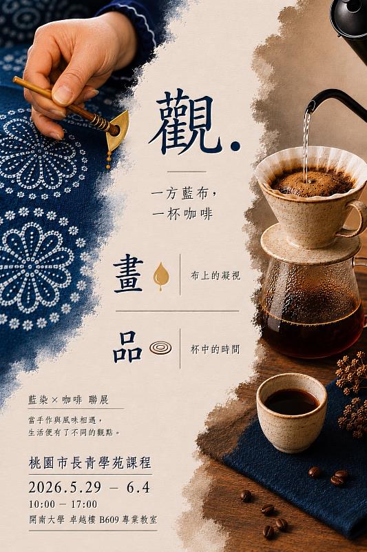 「觀．畫．品」聯展結合藍染與咖啡美學。