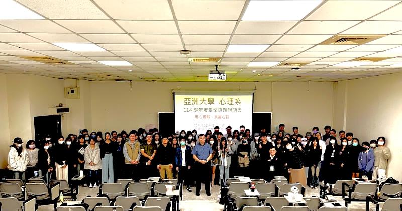 亞大心理系舉辦畢業專題說明會，師生齊聚為114學年度學術旅程熱力開跑。