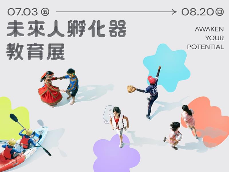 2026台東博覽會盛大登場 「未來人孵化器」引領大眾預見教育新可能