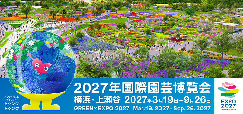 「2027年國際園藝博覽會（GREEN×EXPO 2027）」即將於2027年3月19日（五）～2027年9月26日（日）在日本橫濱市盛大舉辦。