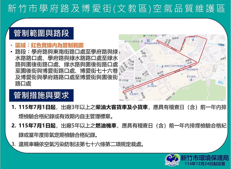 新竹市學府路及博愛街（文教區）空維區告示牌內容。