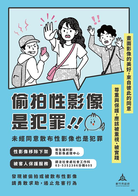 拒絕偷拍與性影像散布！竹市府籲勇敢求助、拒絕二次傷害